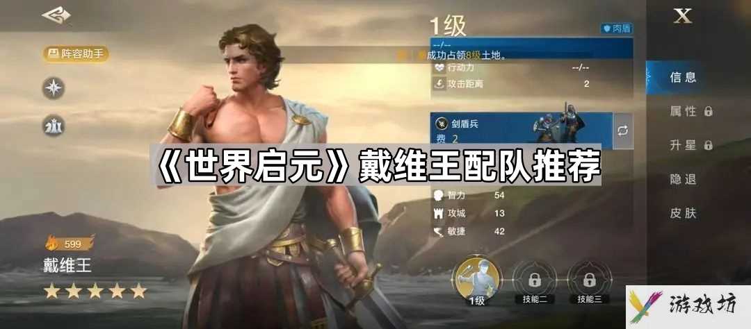 世界启元戴维王和谁组队好