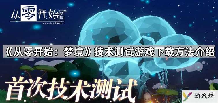 从零开始梦境技术测试在哪下载