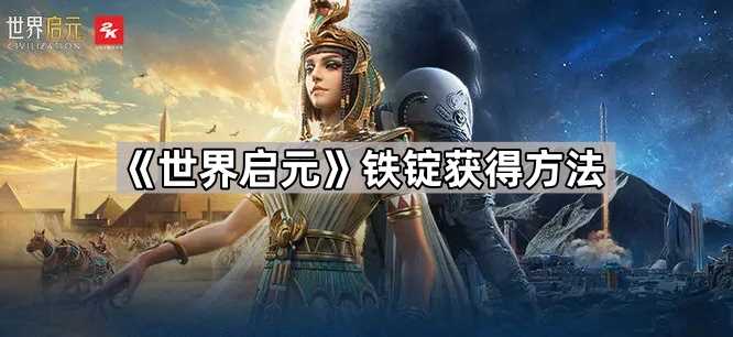 世界启元铁锭怎么获得