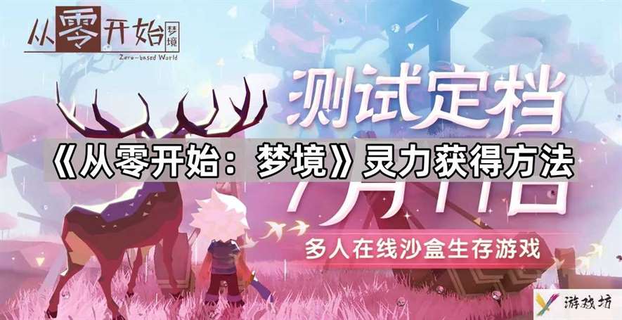 从零开始梦境灵力怎么获得