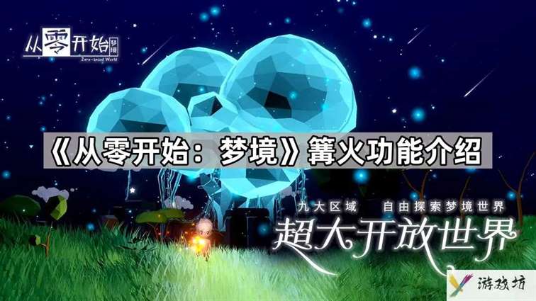 从零开始梦境篝火有什么用