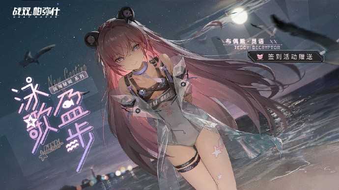 战双帕弥什布偶熊觅语泳歌盈步怎么获得