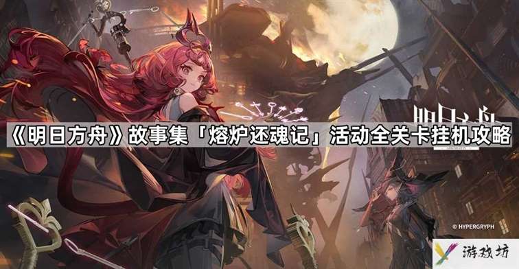 明日方舟熔炉还魂记活动关卡怎么过