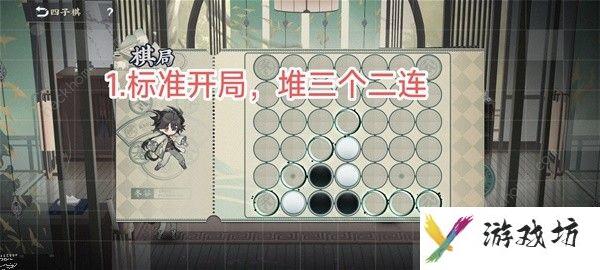 物华弥新四子棋普通局怎么过 四子棋普通局必赢攻略