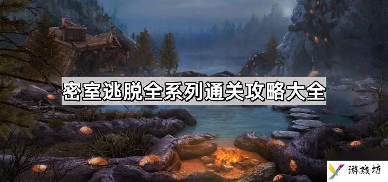 密室逃脱全系列通关攻略大全