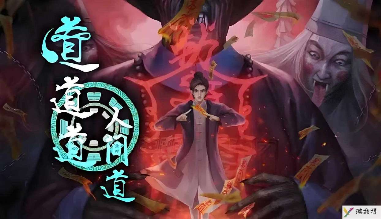 道道道人间道攻略大全