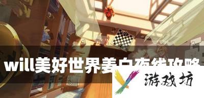will美好世界怎么过姜白夜线 姜白夜线攻略