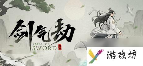 国风仙侠《剑气劫》上线steam 计划2月1日发行