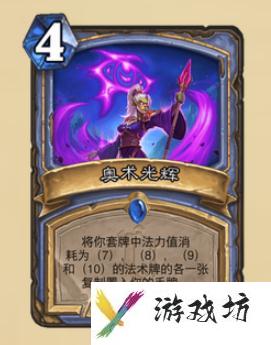 炉石奥术光辉效果介绍