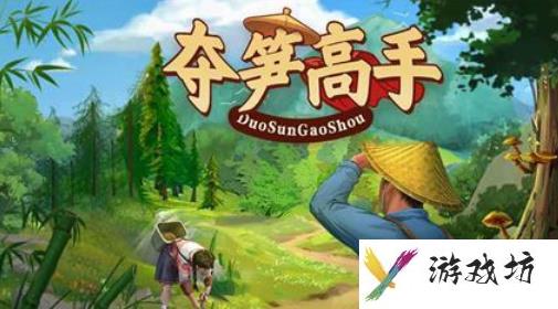 夺笋高手游戏攻略大全