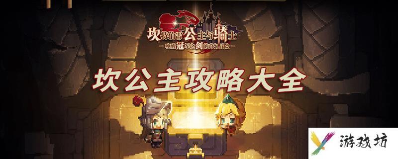 坎特伯雷公主与骑士攻略大全