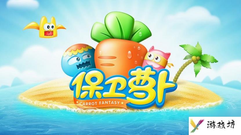 保卫萝卜深海关卡10怎么完美通关 保卫萝卜深海关卡10完美通关攻略介绍