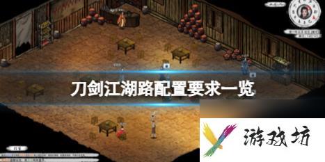 刀剑江湖路配置要求一览