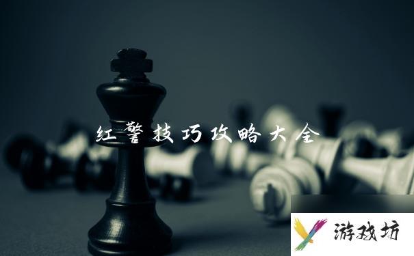 红警技巧攻略大全