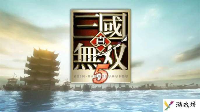《真三国无双5》全人物解锁攻略
