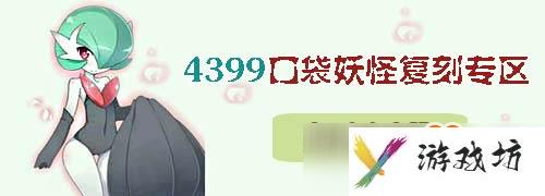 口袋妖怪复刻精灵花园怎么捉精灵 花园捕捉精灵攻略