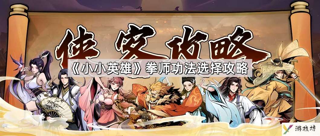 小小英雄拳师功法怎么选择