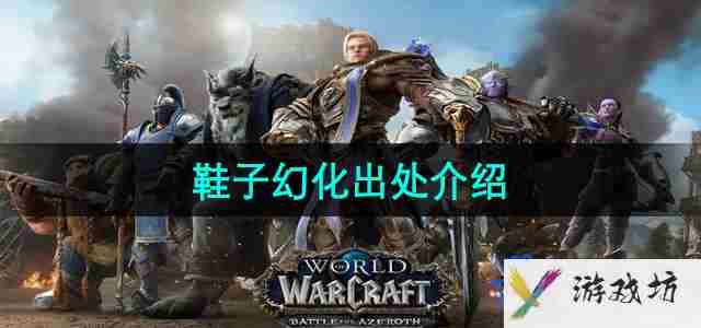 魔兽世界鞋子幻化的出处在哪