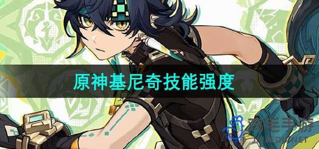 原神基尼奇技能怎么样