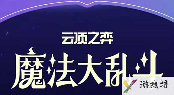 云顶之弈S12更新了什么