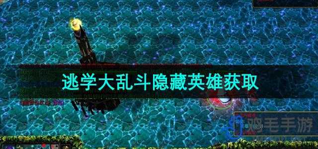 逃学大乱斗隐藏英雄怎么获得