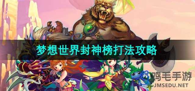 梦想世界封神榜怎么打