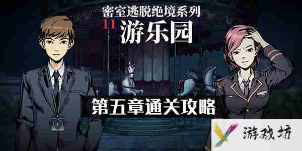密室逃脱11游乐园第五章怎么过