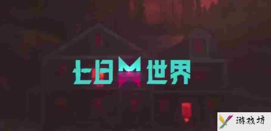 七日世界模组有什么用
