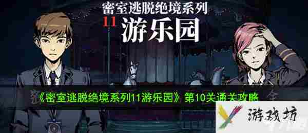 密室逃脱绝境系列11游乐园第10关通关攻略
