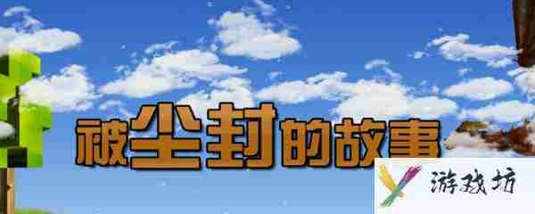 被尘封的故事如何刷物品_被尘封的故事刷东西方法一览