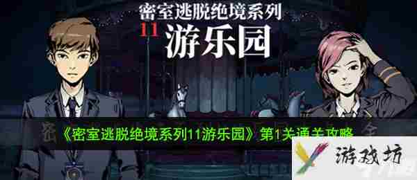 密室逃脱绝境系列11游乐园第1关通关攻略