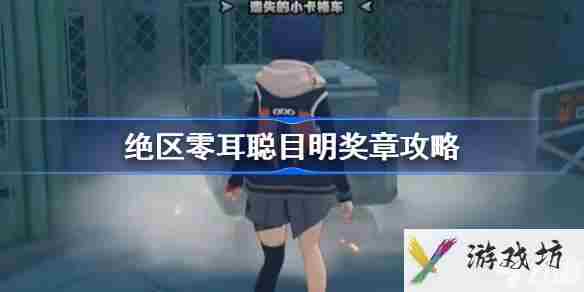 绝区零耳聪目明奖章攻略