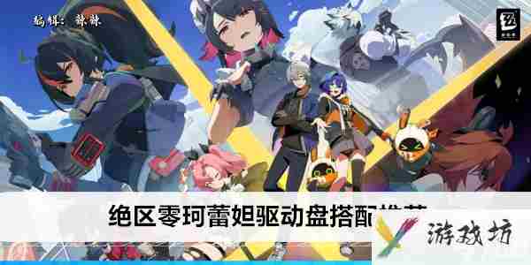 绝区零珂蕾妲驱动盘搭配推荐