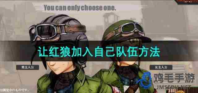重装机兵怎么让红狼加入队伍