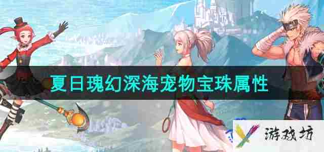 dnf2024夏日套宠物宝珠属性怎么样