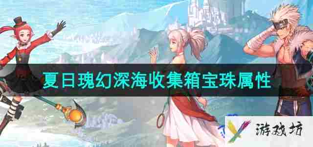 dnf2024夏日套收集箱宝珠属性怎么样