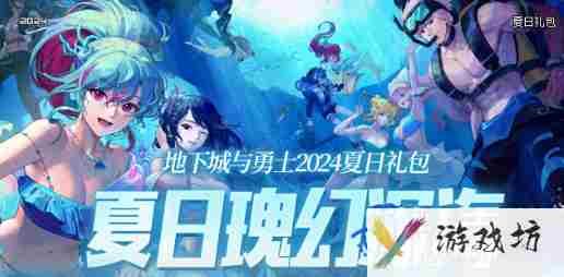 dnf2024夏日套收集箱宝珠属性怎么样