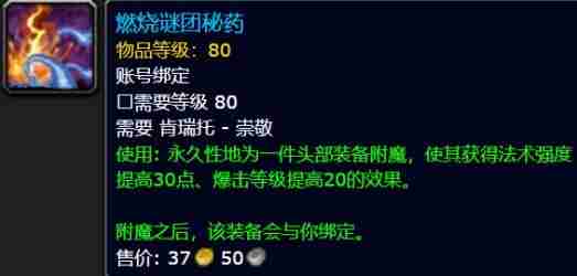 魔兽世界巫妖王之怒头部附魔怎么获得 巫妖王之怒头部附魔攻略]