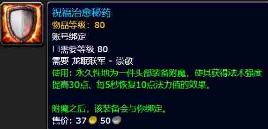 魔兽世界巫妖王之怒头部附魔怎么获得 巫妖王之怒头部附魔攻略]