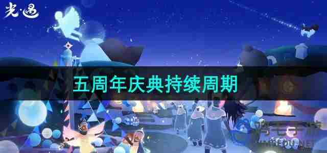 光遇五周年持续多久