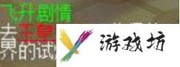 飞升剧情详细攻略（梦幻飞升前置任务介绍）「每日一条」