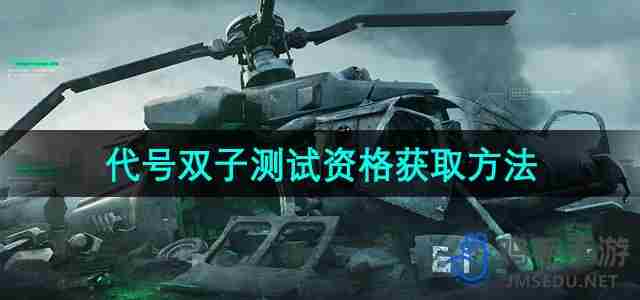 三角洲行动代号双子测试资格怎么获得