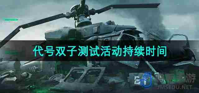 三角洲行动代号双子测试活动持续多久