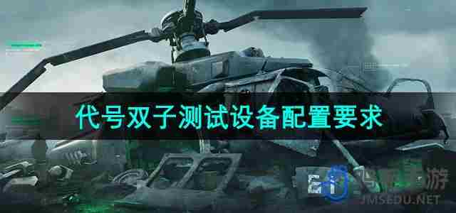 三角洲行动代号双子测试设备最佳配置是什么