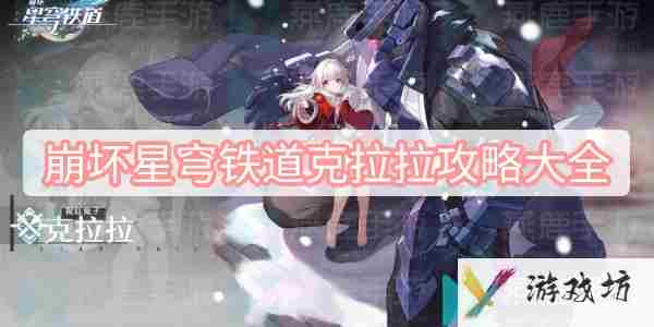 崩坏星穹铁道克拉拉攻略大全