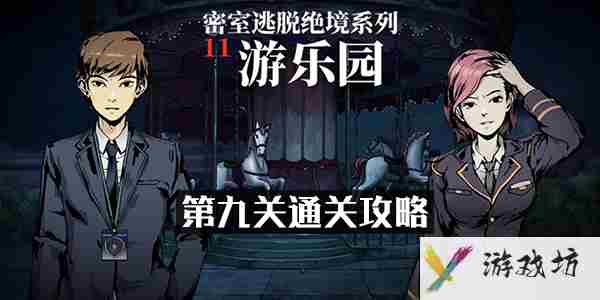 密室逃脱绝境系列11游乐园第九关怎么过