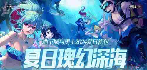 DNF2024夏日套多少钱