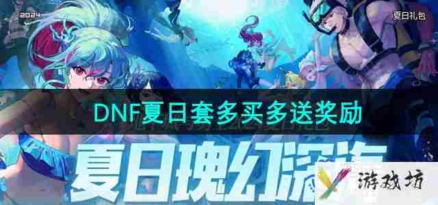 DNF2024夏日套礼包多买多送奖励有哪些