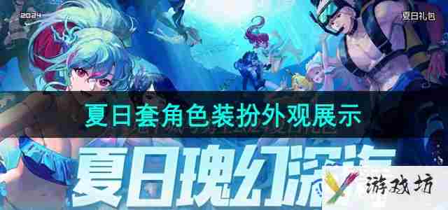 DNF2024夏日套角色装扮外观怎么样
