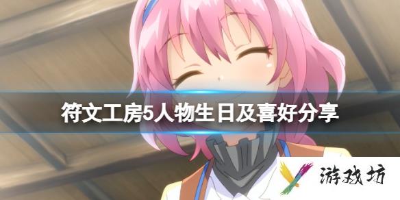 《符文工房5》人物喜好一览表 人物生日及喜好分享